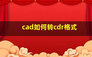 cad如何转cdr格式