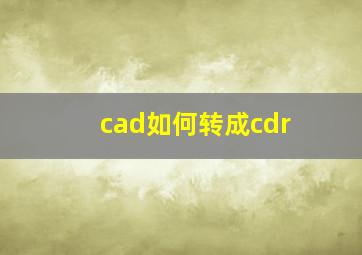 cad如何转成cdr