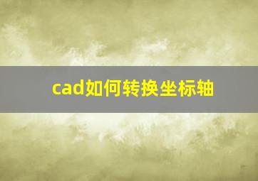 cad如何转换坐标轴