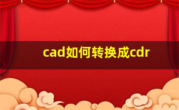 cad如何转换成cdr