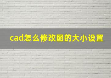 cad怎么修改图的大小设置