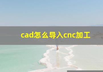 cad怎么导入cnc加工