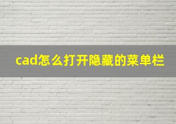 cad怎么打开隐藏的菜单栏