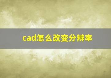 cad怎么改变分辨率