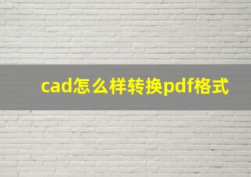 cad怎么样转换pdf格式