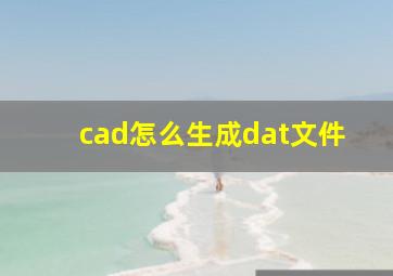 cad怎么生成dat文件