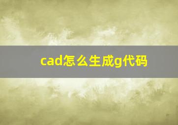 cad怎么生成g代码