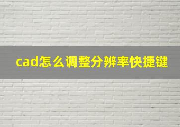 cad怎么调整分辨率快捷键