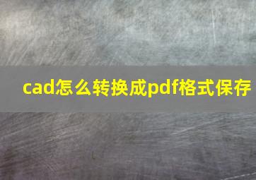 cad怎么转换成pdf格式保存