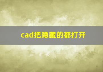 cad把隐藏的都打开