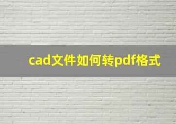 cad文件如何转pdf格式