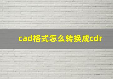 cad格式怎么转换成cdr