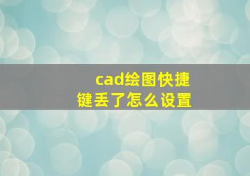 cad绘图快捷键丢了怎么设置