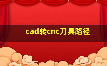 cad转cnc刀具路径