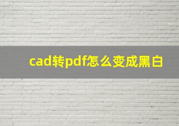 cad转pdf怎么变成黑白