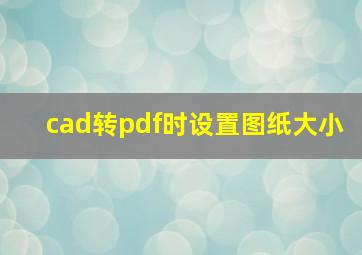 cad转pdf时设置图纸大小