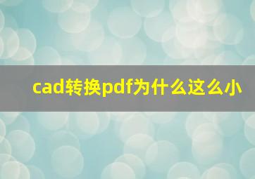 cad转换pdf为什么这么小