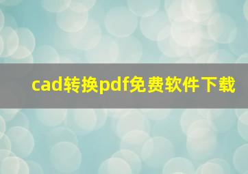 cad转换pdf免费软件下载