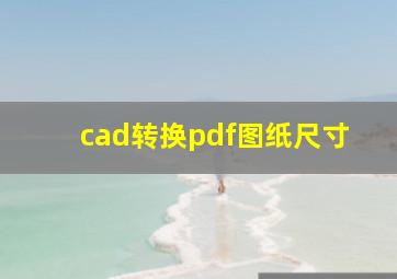 cad转换pdf图纸尺寸