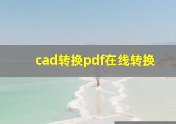 cad转换pdf在线转换