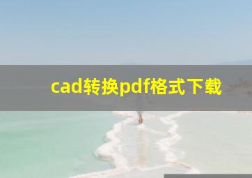 cad转换pdf格式下载