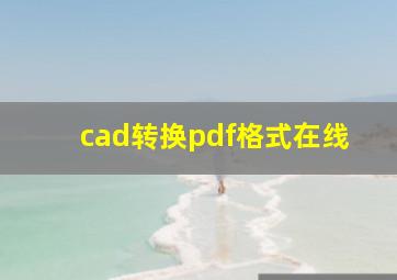 cad转换pdf格式在线