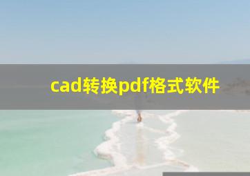 cad转换pdf格式软件