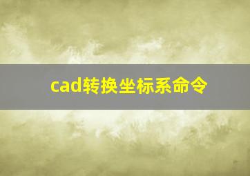 cad转换坐标系命令