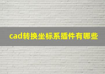 cad转换坐标系插件有哪些