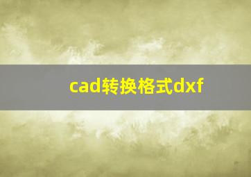 cad转换格式dxf