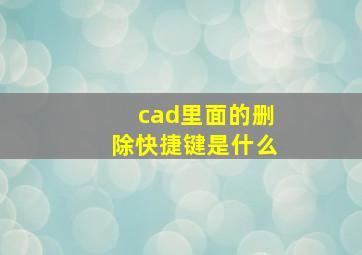 cad里面的删除快捷键是什么