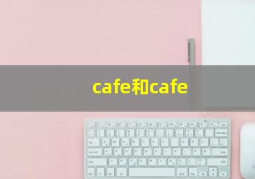 cafe和cafe