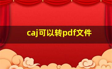 caj可以转pdf文件