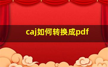 caj如何转换成pdf