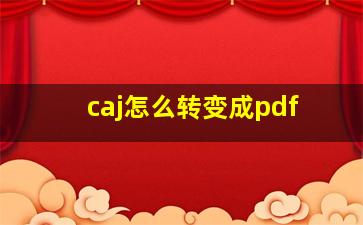 caj怎么转变成pdf