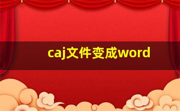 caj文件变成word