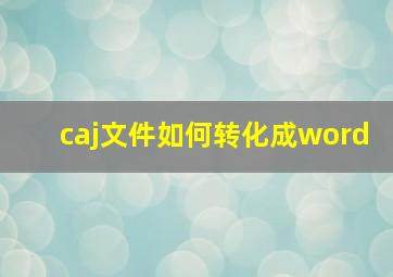 caj文件如何转化成word