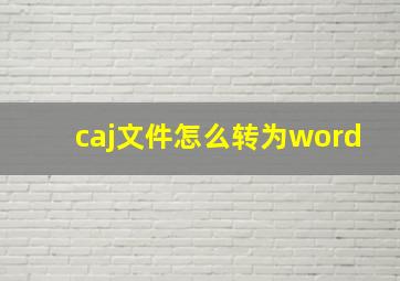 caj文件怎么转为word