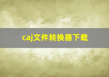 caj文件转换器下载