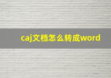 caj文档怎么转成word