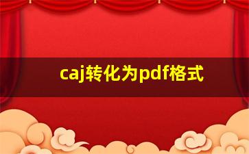 caj转化为pdf格式