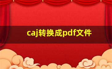 caj转换成pdf文件