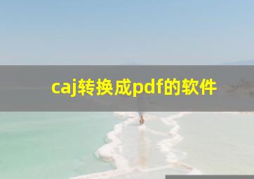 caj转换成pdf的软件