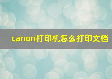 canon打印机怎么打印文档