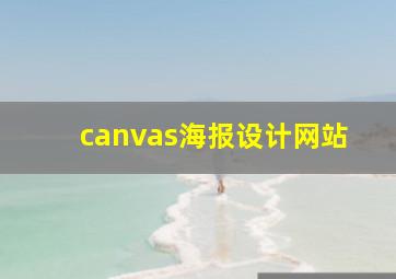 canvas海报设计网站