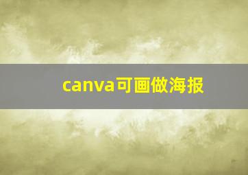 canva可画做海报