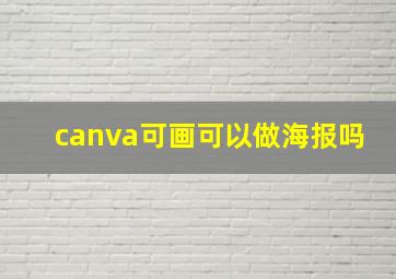 canva可画可以做海报吗