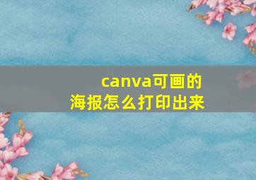 canva可画的海报怎么打印出来