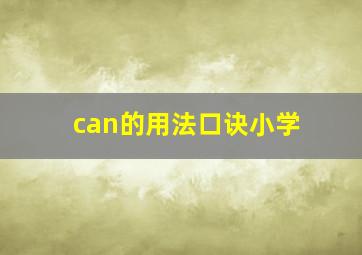 can的用法口诀小学