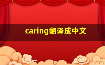 caring翻译成中文